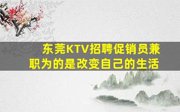 东莞KTV招聘促销员兼职为的是改变自己的生活